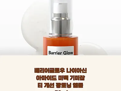 배리어글로우 광토닝 앰플 50ml,  관련 이미지 1